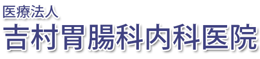 吉村胃腸科内科医院 (熊毛郡田布施町)内科・小児科